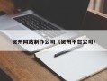 文山贺州网站制作公司（贺州平台公司）